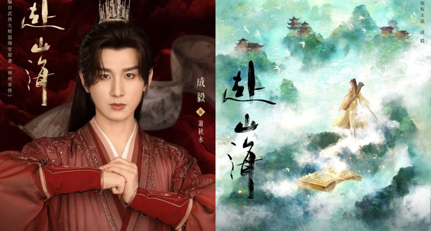 成毅新劇《赴山海》黑料連環爆！女星辱華、換角風波、演員身亡掀網怒